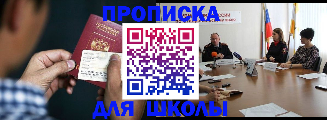 прописка для школы в Белой Холунице
